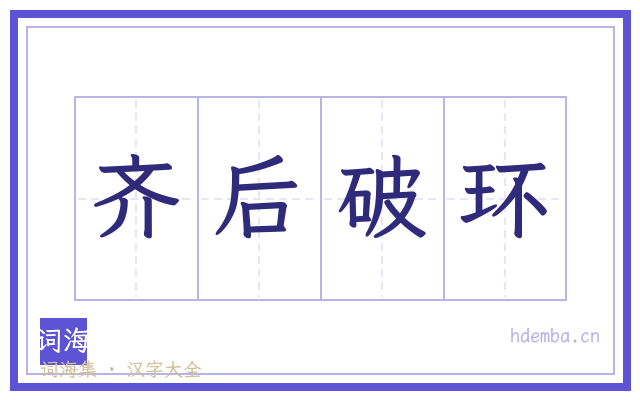 齐后破环的书法字