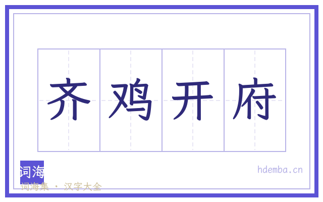 齐鸡开府的书法字