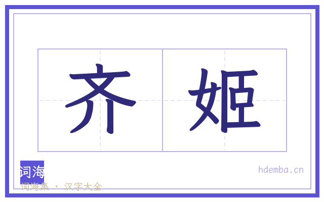 齐姬的书法字