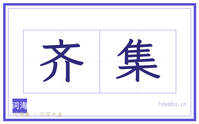 齐集的书法字