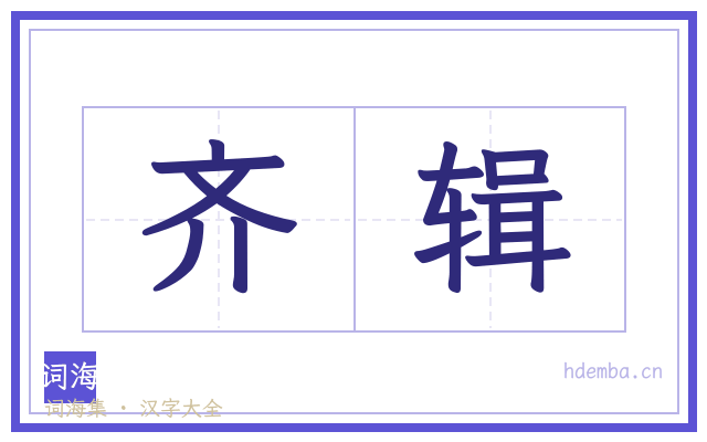 齐辑的书法字