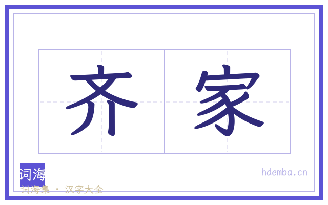 齐家的书法字