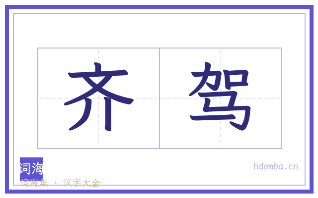 齐驾的书法字