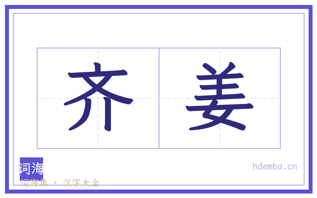 齐姜的书法字