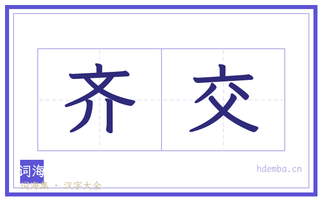 齐交的书法字