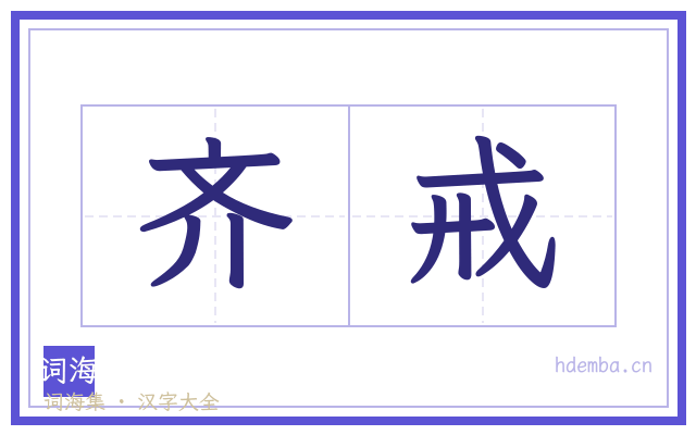 齐戒的书法字