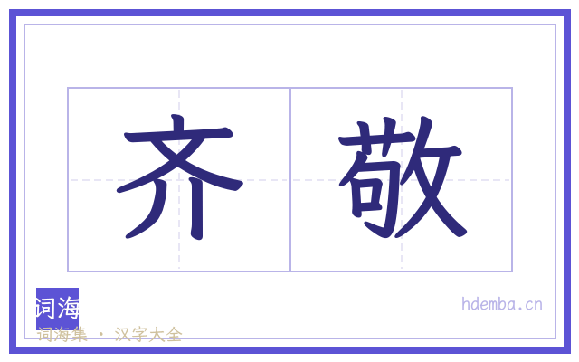 齐敬的书法字