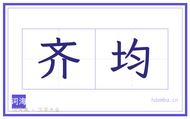 齐均的书法字