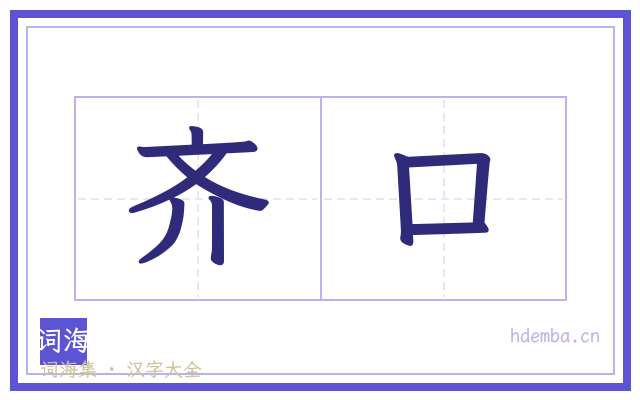 齐口的书法字
