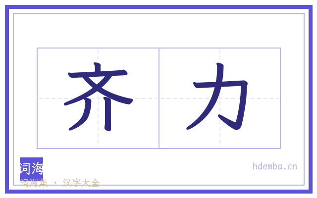 齐力的书法字