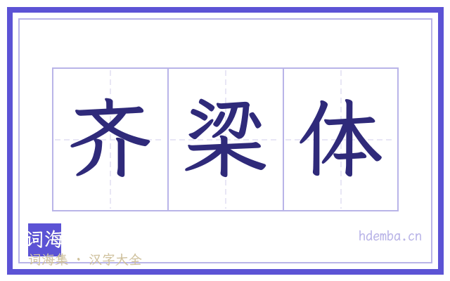 齐梁体的书法字