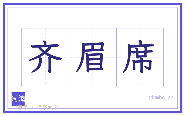 齐眉席的书法字