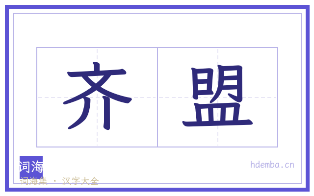 齐盟的书法字
