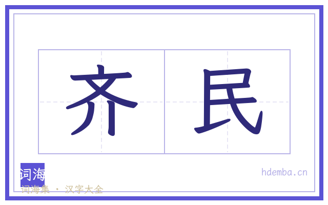 齐民的书法字