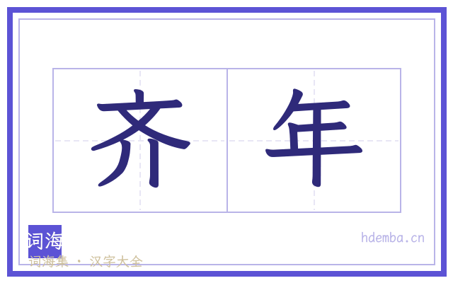 齐年的书法字
