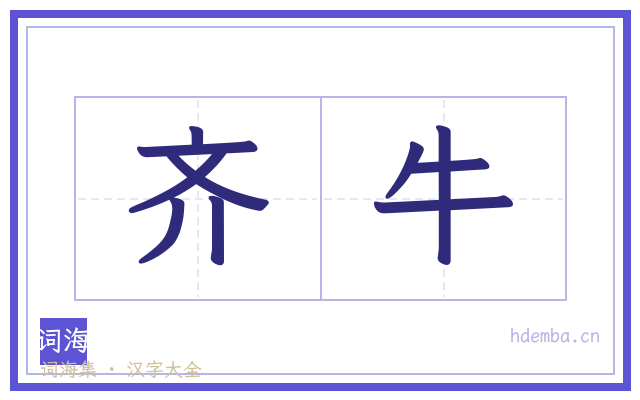 齐牛的书法字