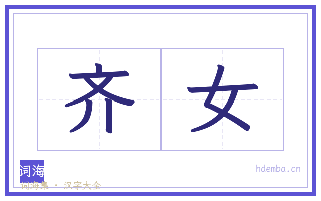 齐女的书法字
