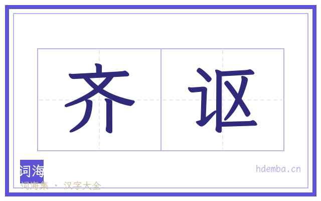 齐讴的书法字