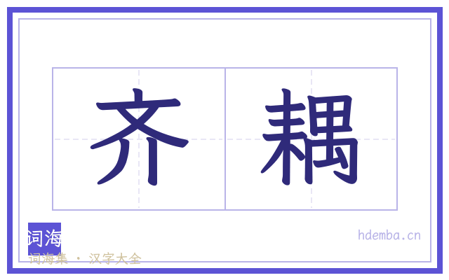 齐耦的书法字