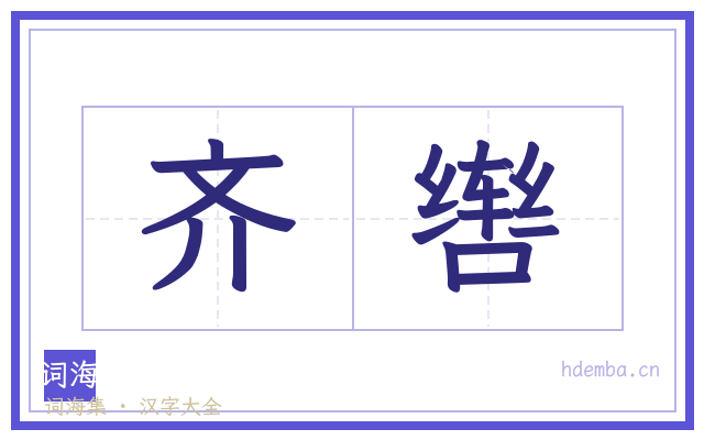 齐辔的书法字