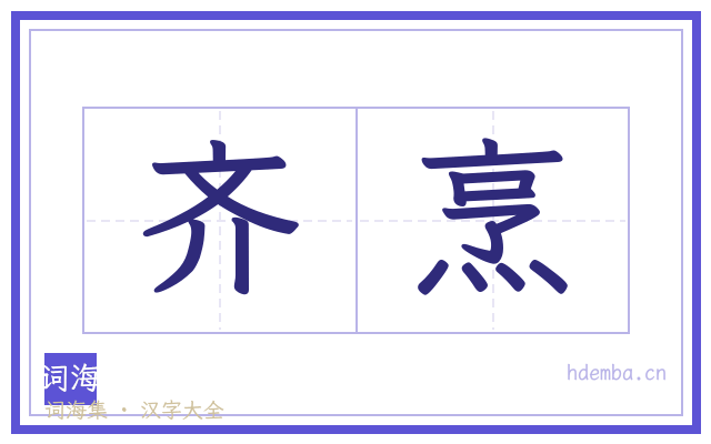 齐烹的书法字