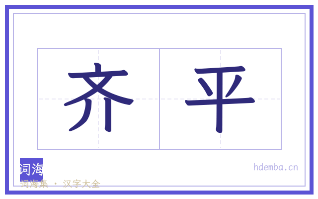 齐平的书法字