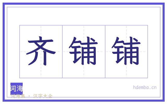 齐铺铺的书法字