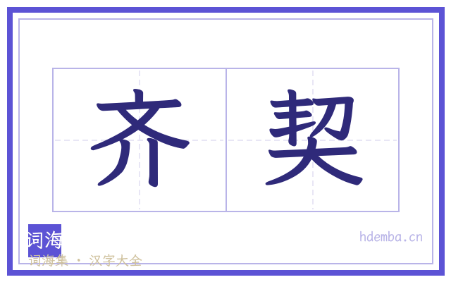 齐契的书法字