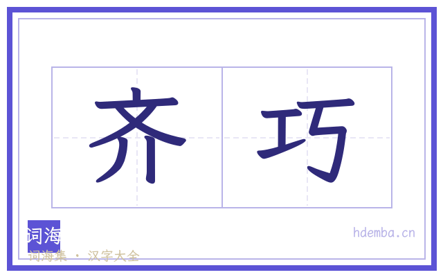 齐巧的书法字