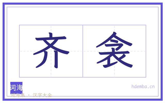 齐衾的书法字