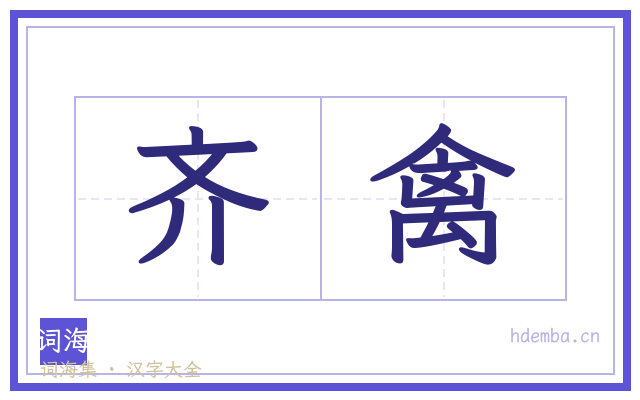 齐禽的书法字