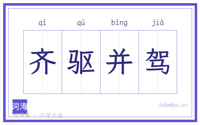 齐驱并驾的书法字
