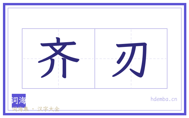 齐刃的书法字