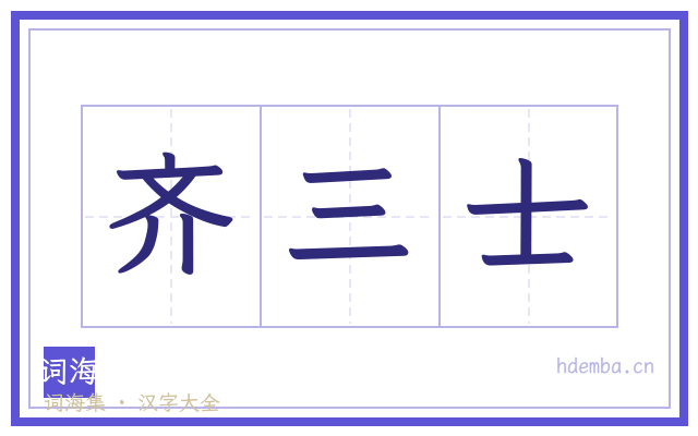 齐三士的书法字