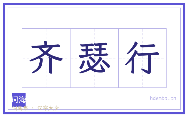齐瑟行的书法字
