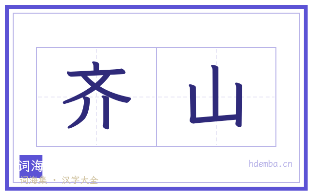 齐山的书法字