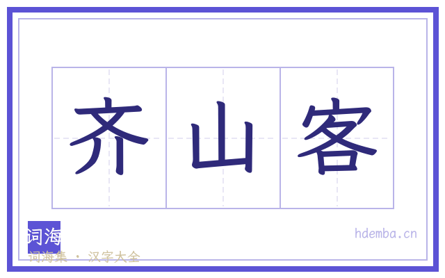 齐山客的书法字