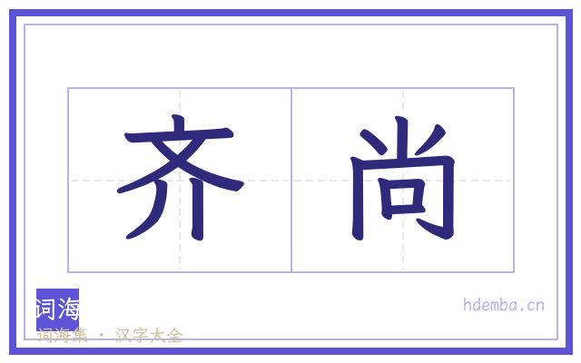齐尚的书法字