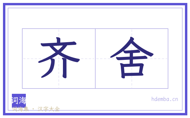 齐舍的书法字