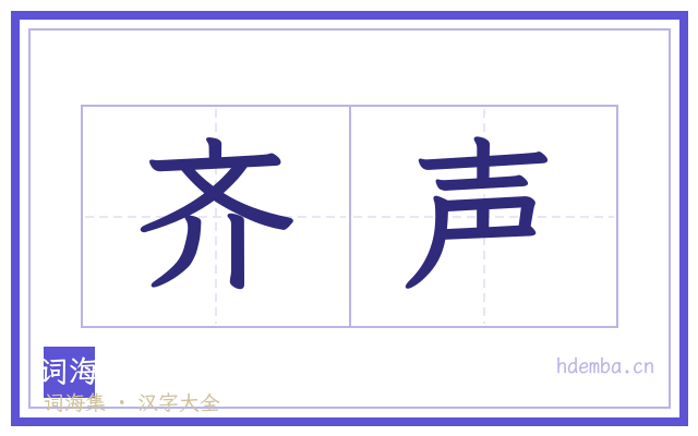 齐声的书法字