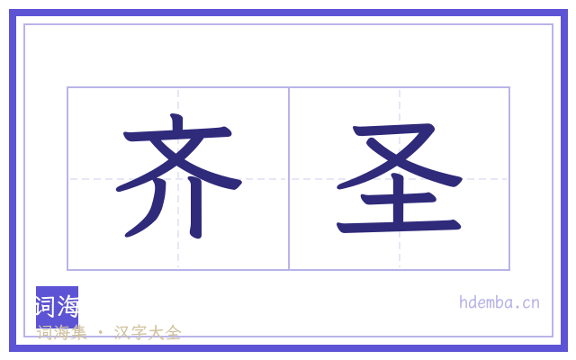 齐圣的书法字