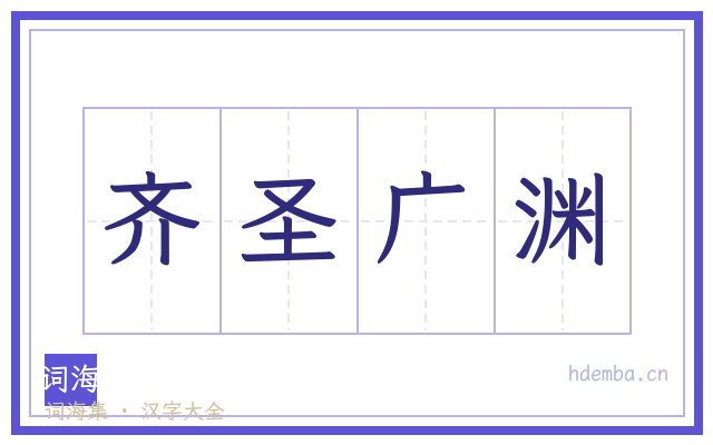 齐圣广渊的书法字