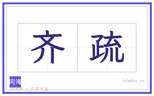 齐疏的书法字