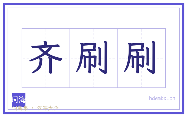 齐刷刷的书法字