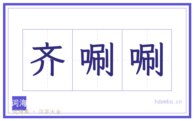 齐唰唰的书法字