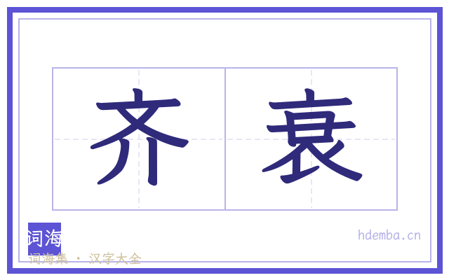 齐衰的书法字