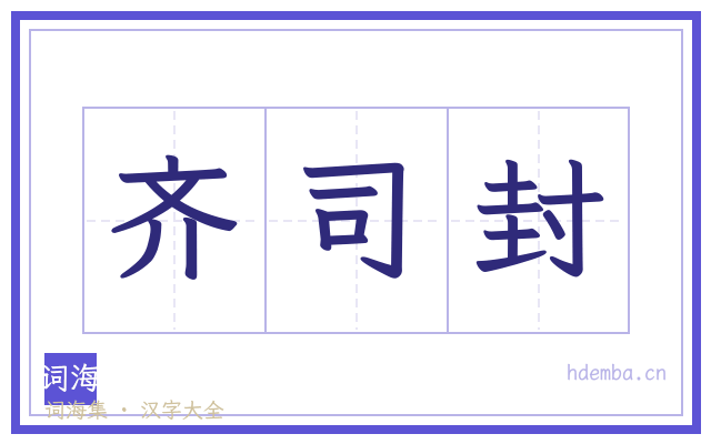 齐司封的书法字