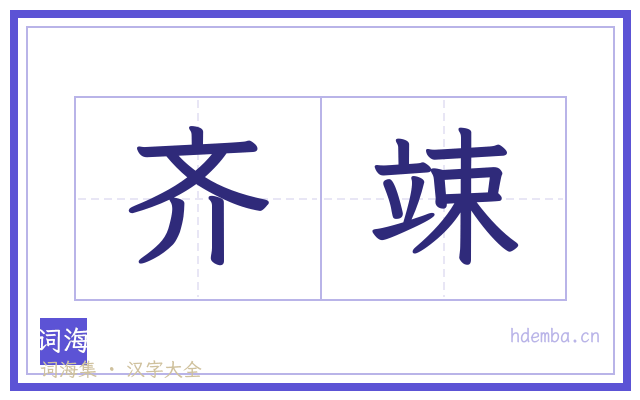 齐竦的书法字