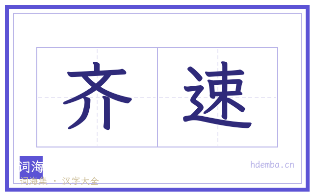 齐速的书法字