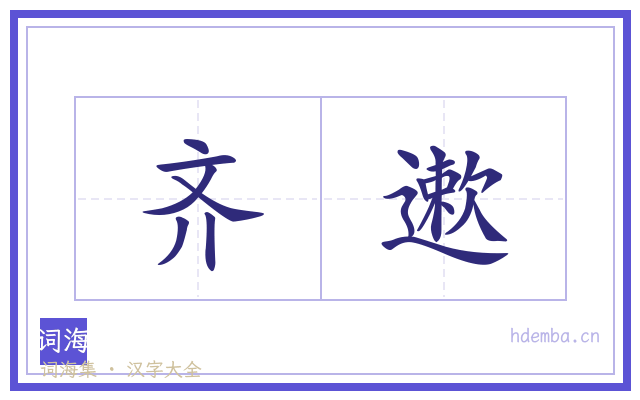 齐遬的书法字